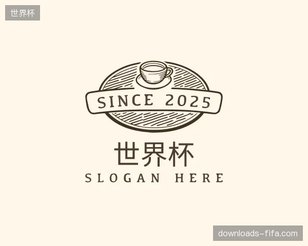 介绍世界杯机构
