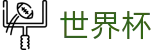 FIFA世界杯_2026世界杯赔率 - 2026世界杯官方买球平台